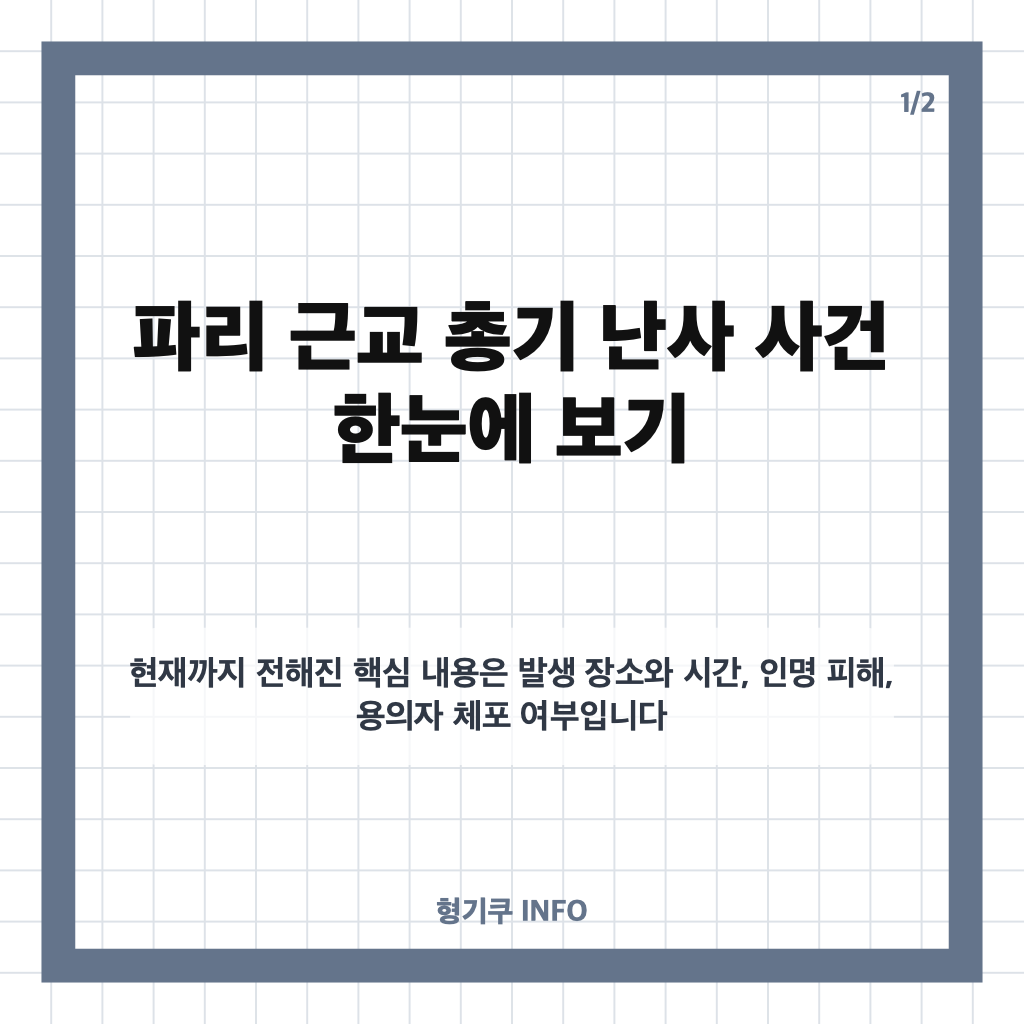 파리 근교 총기 난사, 1명 사망&middot;4명 부상&hellip;트라프 사건 경위는? 카드뉴스 1