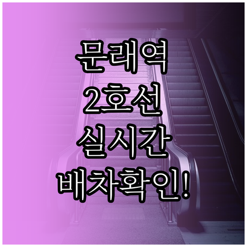 문래역 2호선 실시간 열차 시간표와 ..