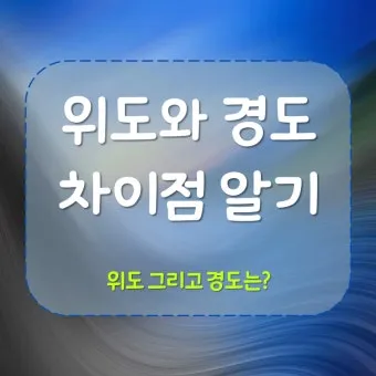 위도 경도 위치찾기 검색 사용법_15