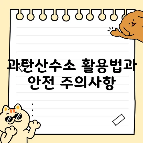 과탄산수소 활용법과 안전 주의사항