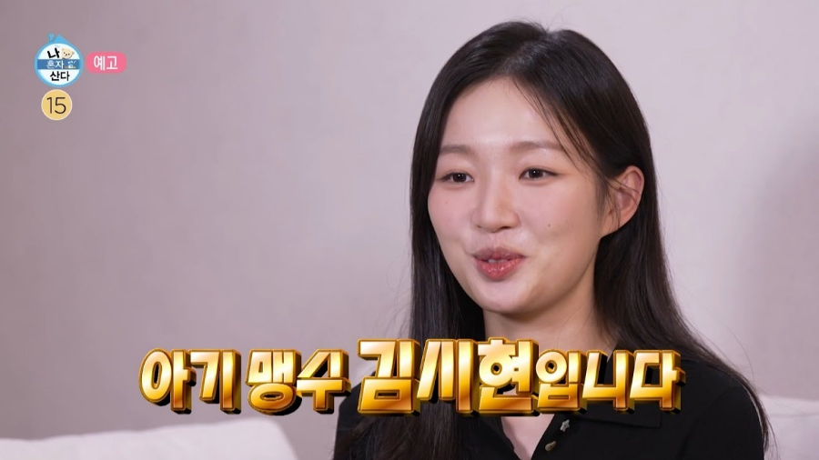 아기맹수 김시현 나혼자산다