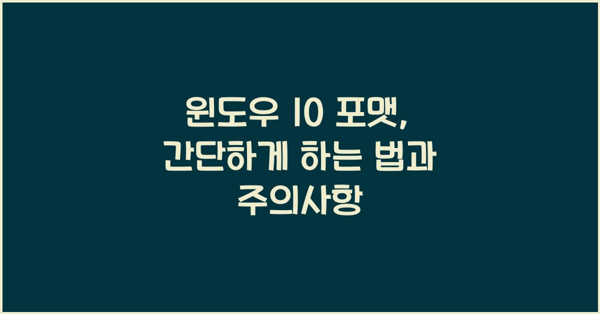 윈도우 10 포맷
