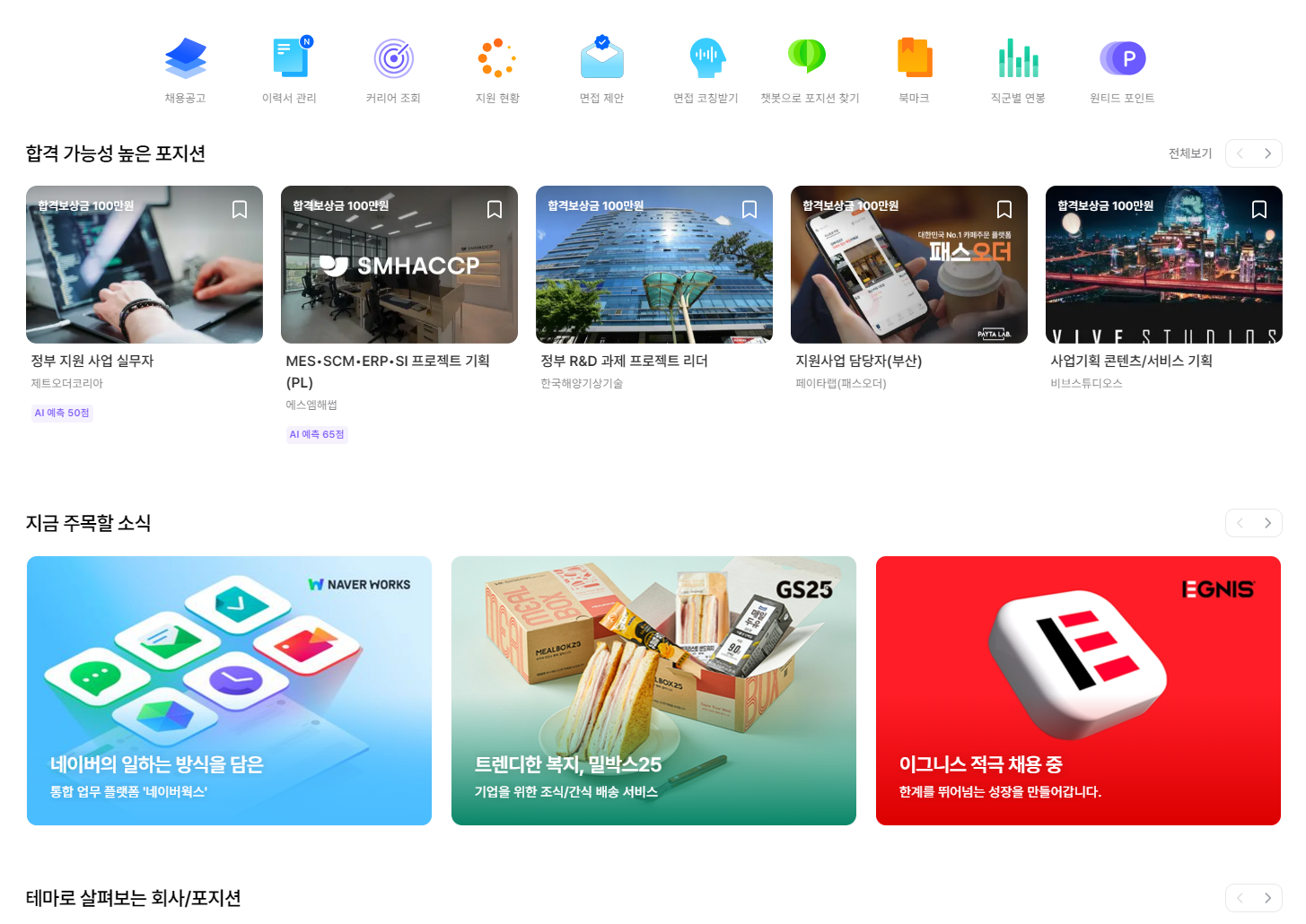 깔끔하고 직관적인 인터페이스가 장점인 원티드의 메인 페이지