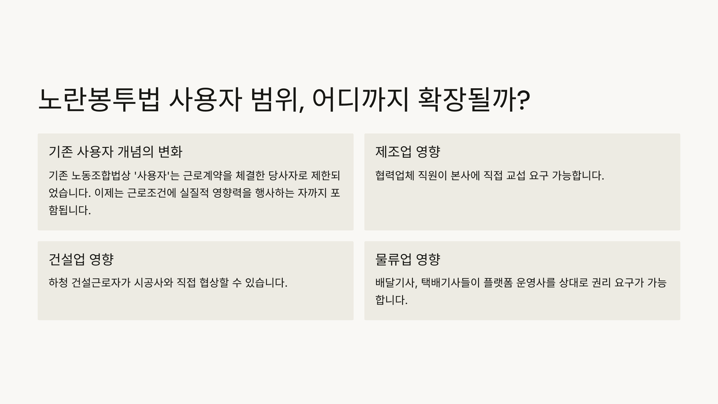 노란봉투법 사용자 범위, 어디까지 확장될까?