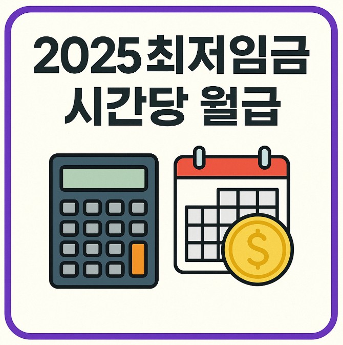 2025 최저임금 시급 주휴수당