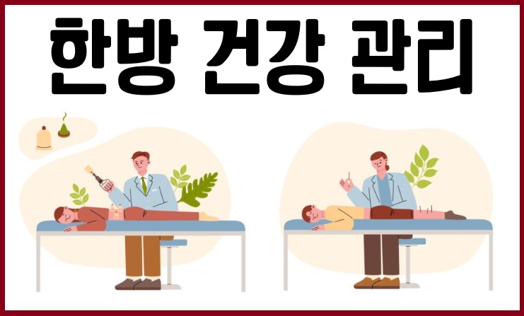 한방 건강 관리