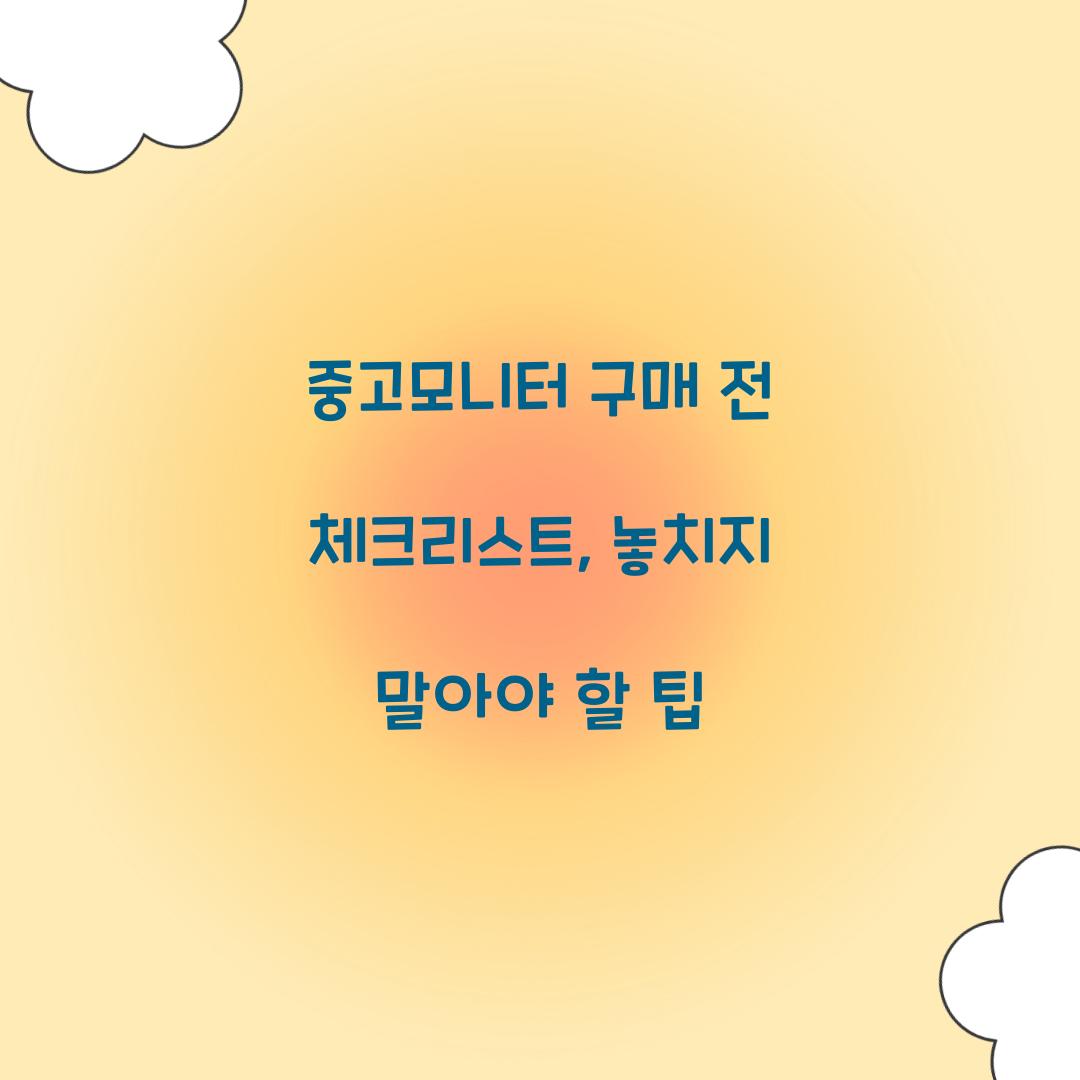 중고모니터 구매 전 체크리스트