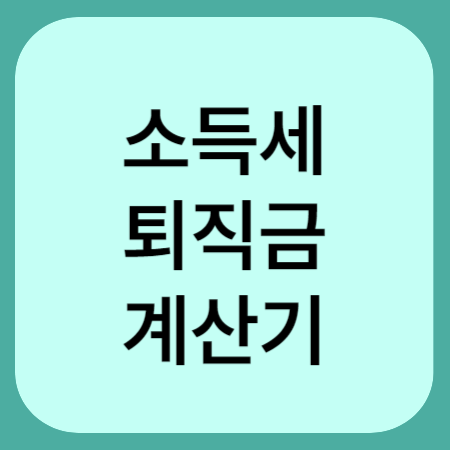 소득세-퇴직금-계산기