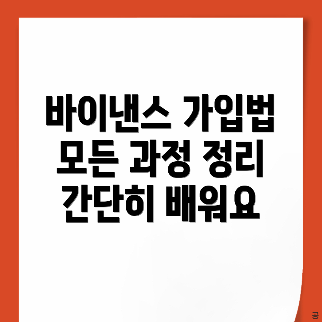 바이낸스 가입 방법