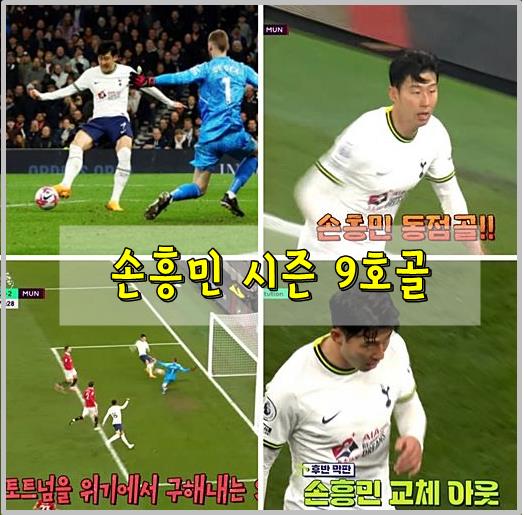 손흥민 시즌 9호골