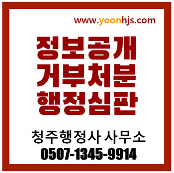 정보공개 거부처분 행정심판 청주행정사