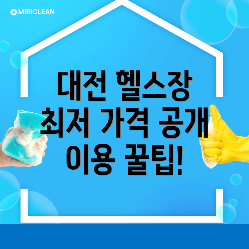대전 헬스장
