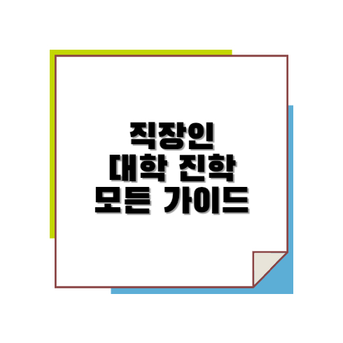 직장인 대학 진학 모든 가이드