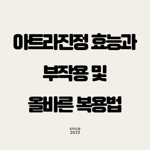 아트라진정 효능, 부작용, 복용법 총정리