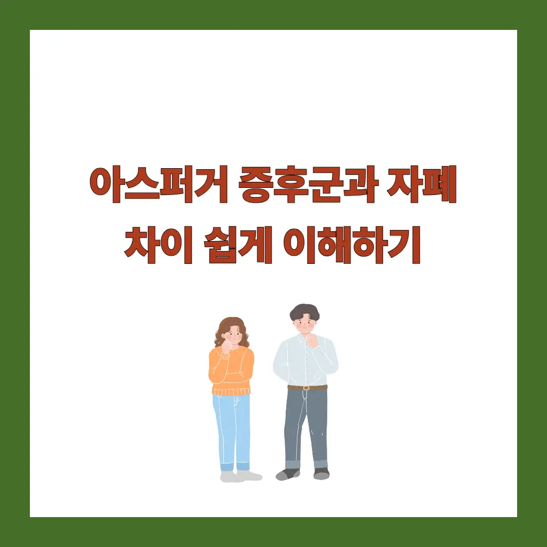 아스퍼거-증후군