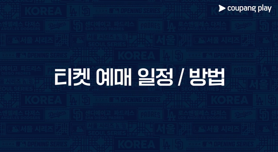 2024 MLB 개막전 티켓팅 가격 오픈일 예매하기