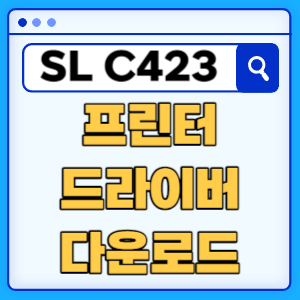 삼성 SL-C423W 프린터 드라이버 매뉴얼 다운로드