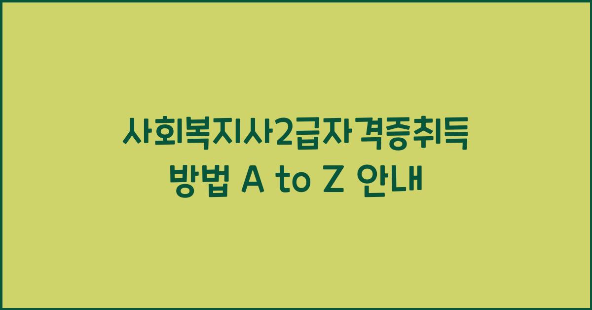 사회복지사2급자격증취득방법