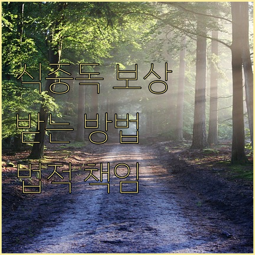 식중독 발생 시, 보상받는 방법과 법..