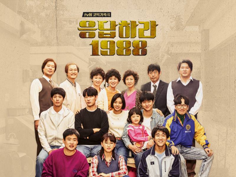 드라마 응답하라 1988 포스터