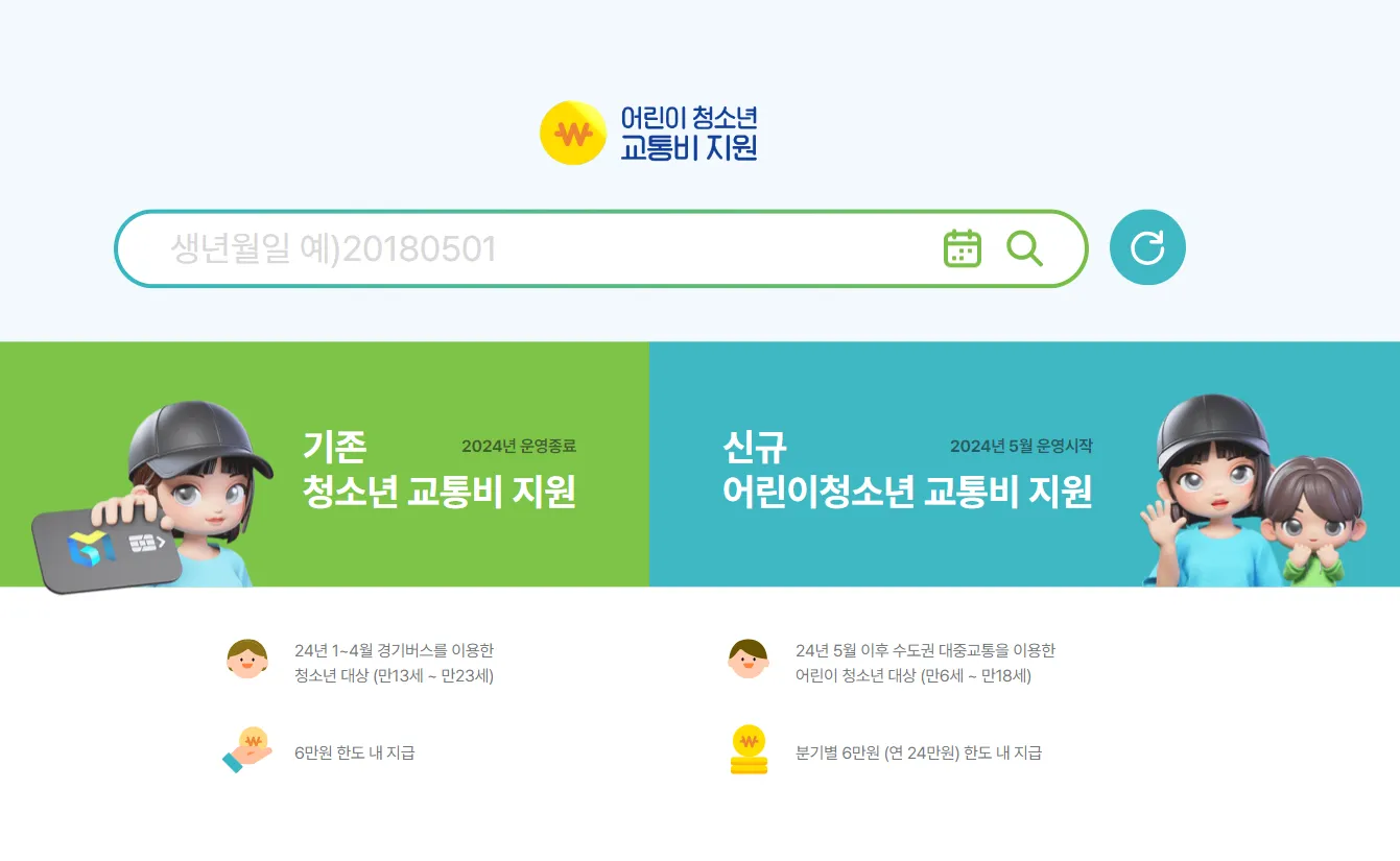 경기도-어린이청소년-교통비-가입홈페이지