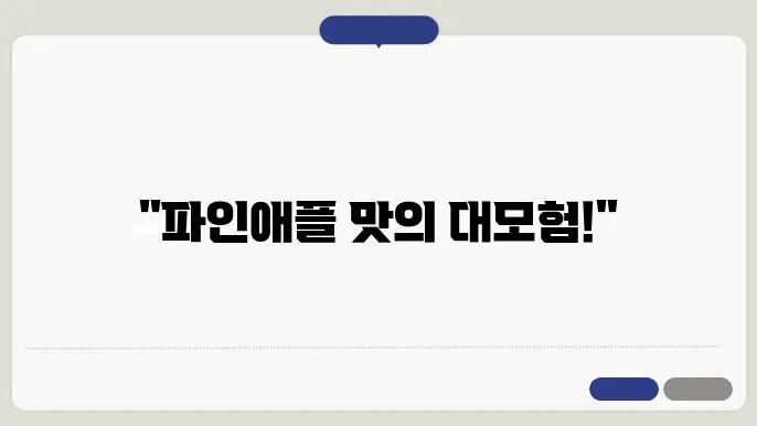 파인애플 말랭이 이미지