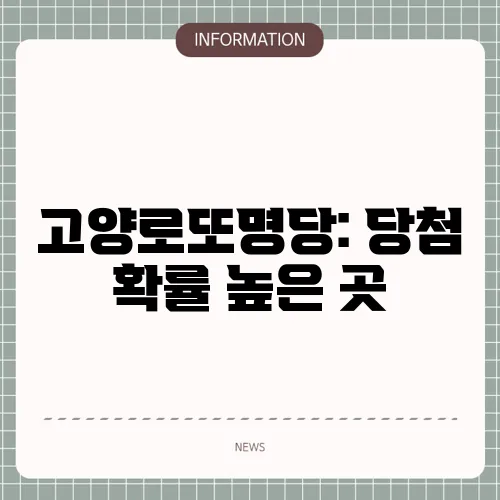 고양로또명당: 당첨 확률 높은 곳
