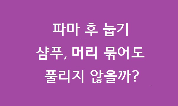 파마 후 눕기