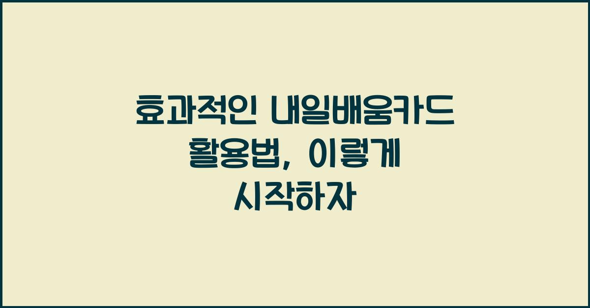 효과적인 내일배움카드 활용법
