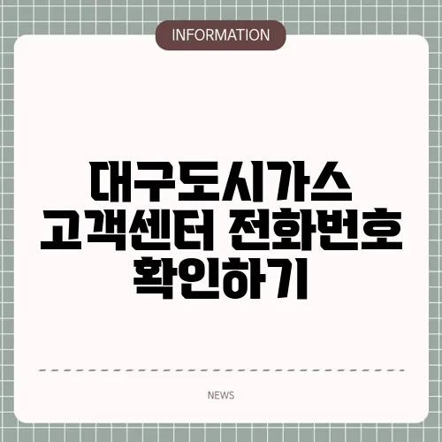대구도시가스 고객센터 전화번호 확인하기