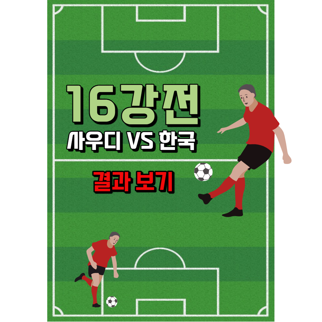 사우디 한국 16강전 결과