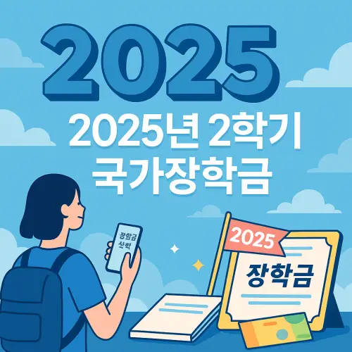 2학기 국가장학금