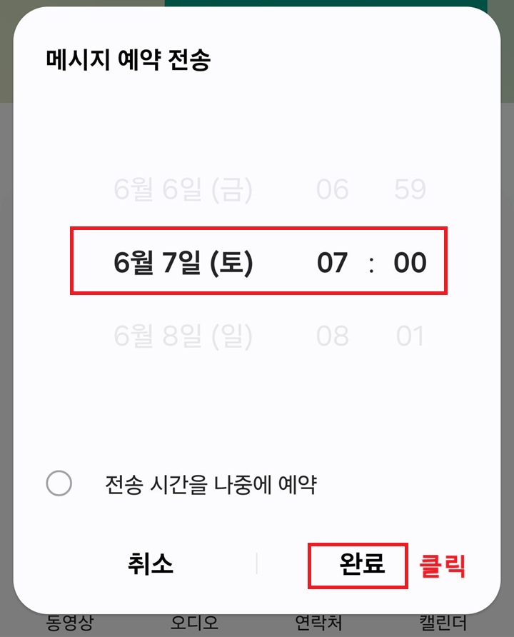 시간 선택 후 완료 클릭함