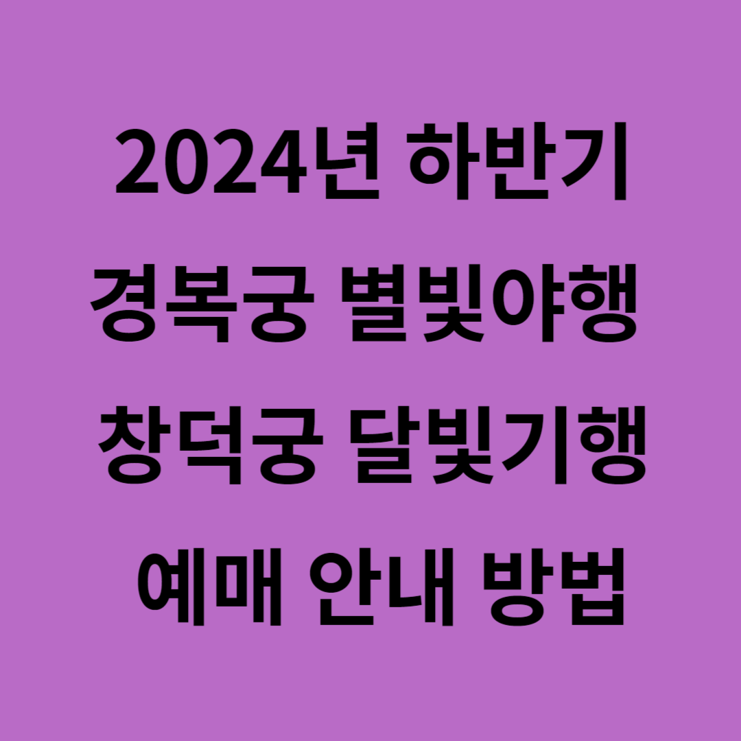 2024년 하반기 경복궁 별빛야행 및 창덕궁 달빛기행 예매 안내 방법