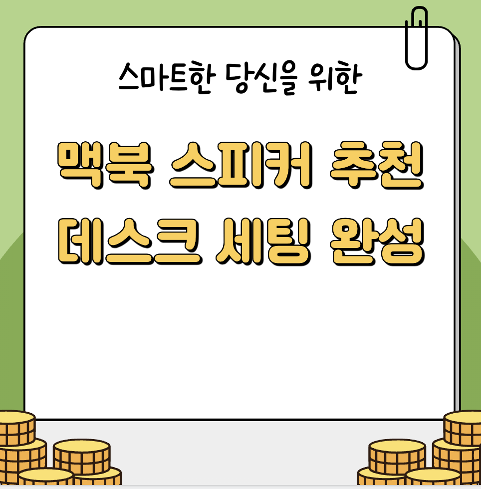 맥북 스피커 추천 데스크 세팅 완성