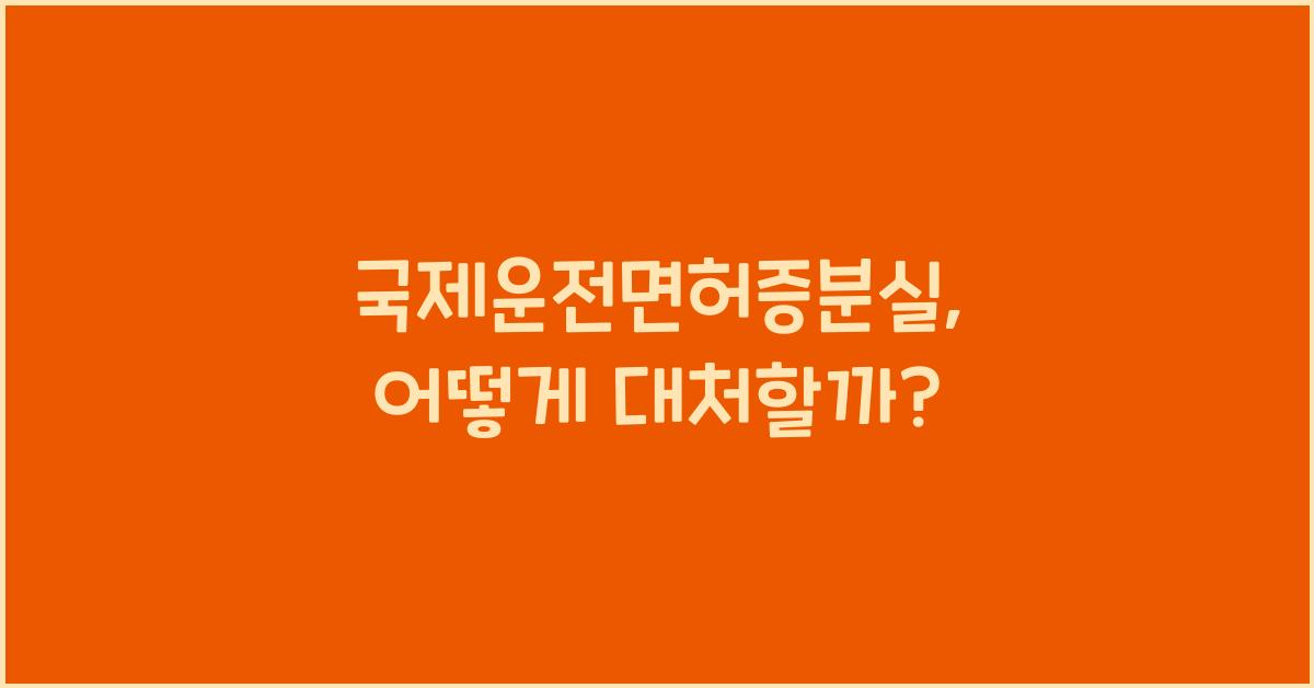 국제운전면허증분실