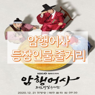 암행어사조선비밀수사단 등장인물