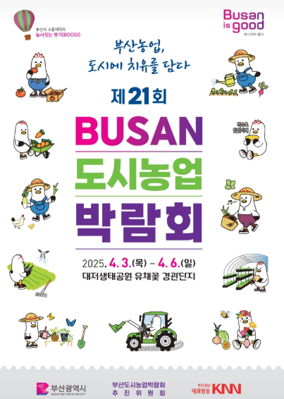 busan 도시 농업 박람회 포스터