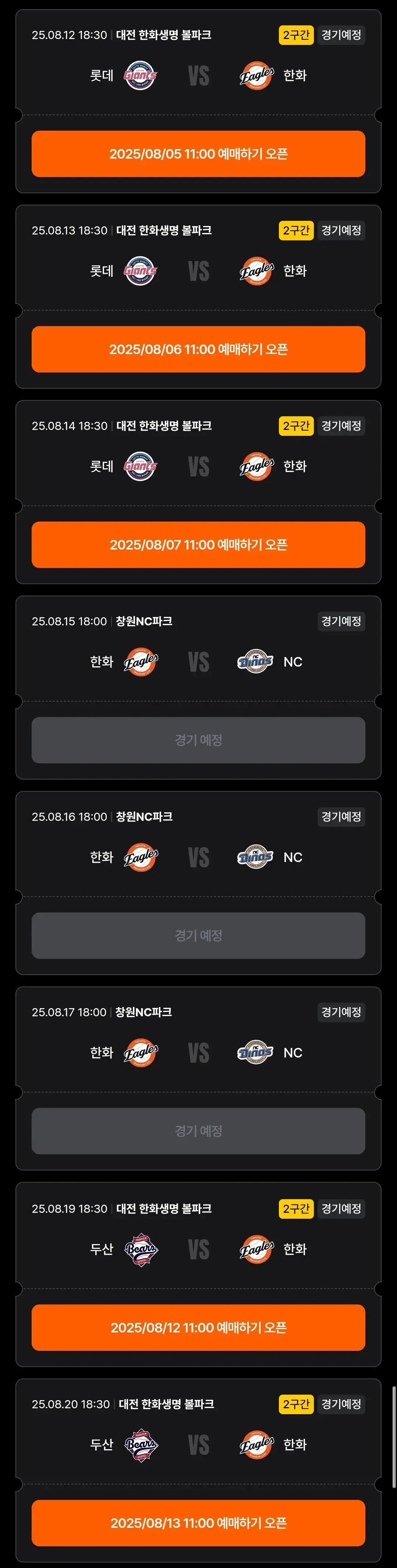 한화이글스 8월 야구경기 일정, 대전 한화생명볼파크