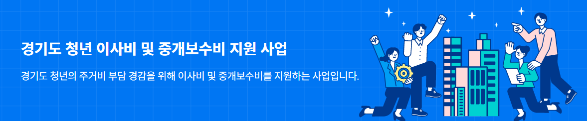 청년 이사비 지원