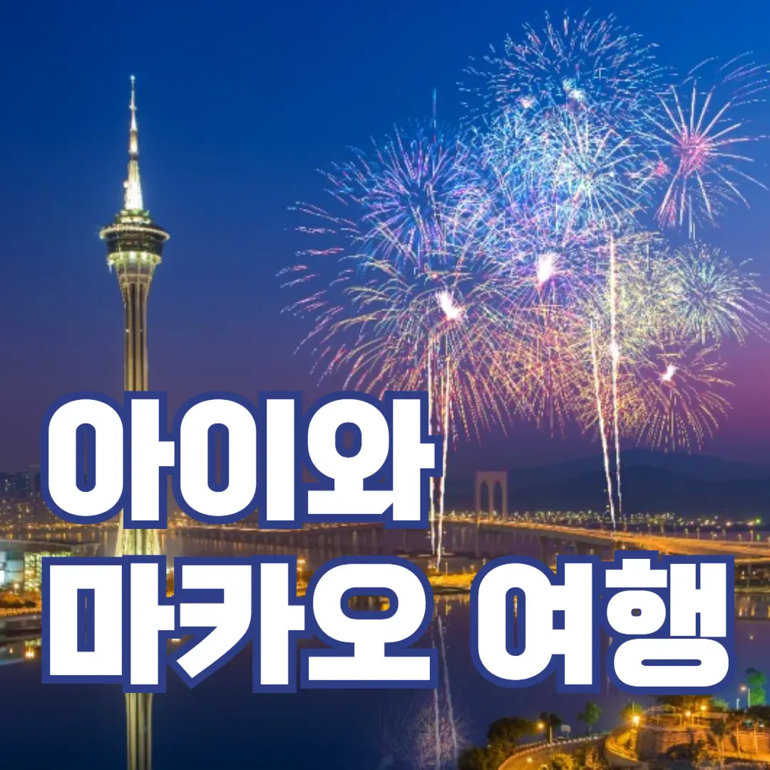 아이와 마카오 여행 코스