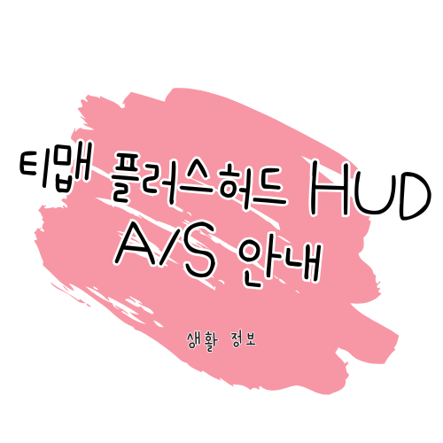 티맵 플러스허드 HUD 제품 수리 및 A/S 안내 썸네일