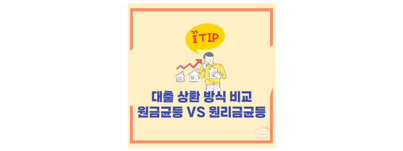 대출상환 방식의 이해