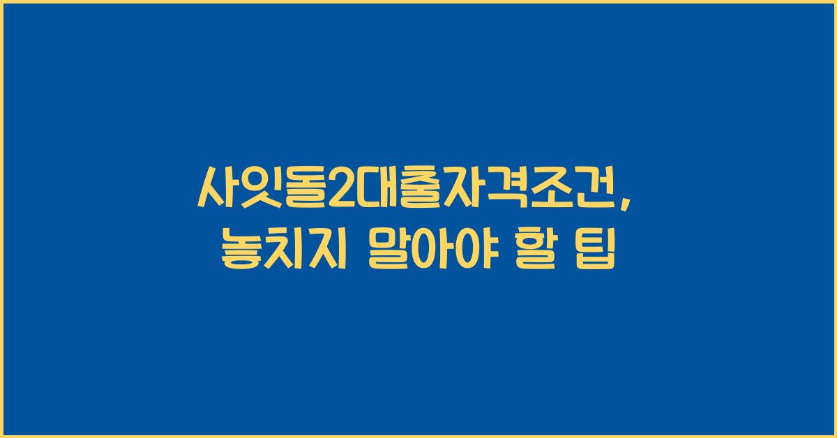 사잇돌2대출자격조건