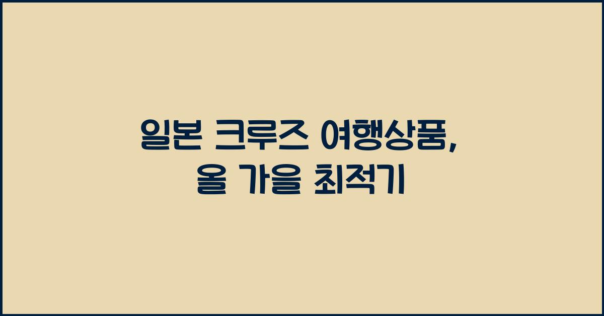 일본 크루즈 여행상품