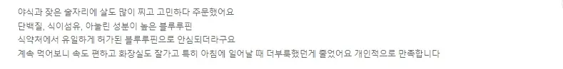 블루루핀효소 내돈내산 후기