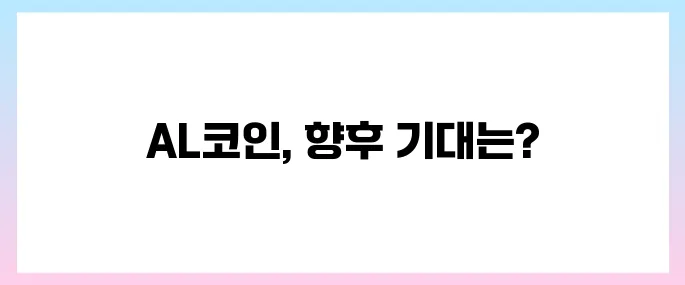 아치루트(AL)코인 호재, 소개 및 전망