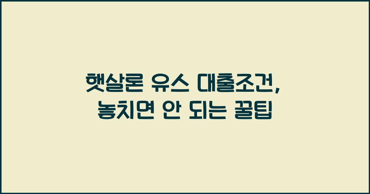 햇살론 유스 대출조건