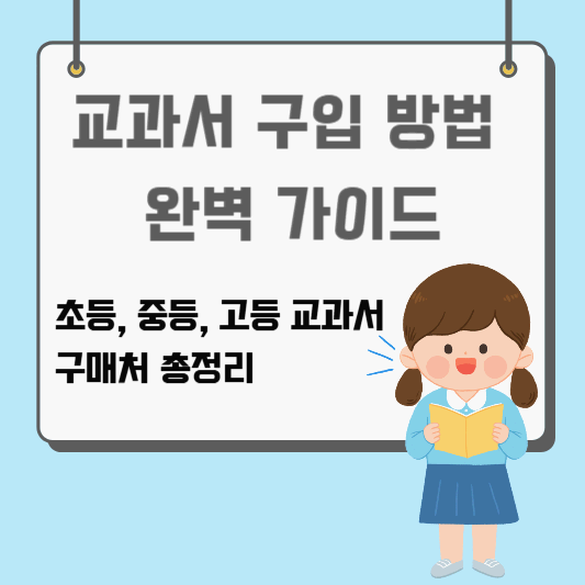 교과서 구입 방법 완벽 가이드 – 초등, 중등, 고등 교과서 구매처 총정리