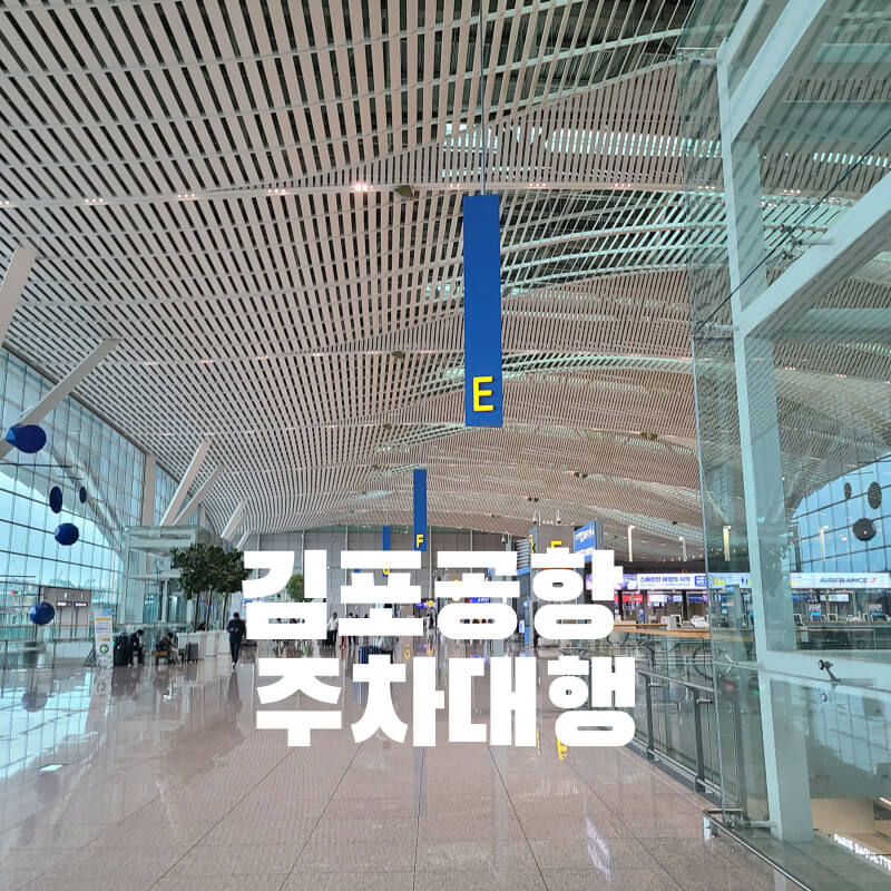 김포공항 주차대행